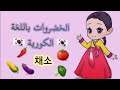 الخضروات باللغة الكورية Korean Vegetables 채소 