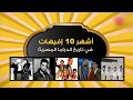 أشهر 10 إفيهات في تاريخ الدراما المصرية