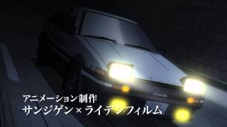 新劇場版「頭文字D」Legend1　-覚醒-　本告映像