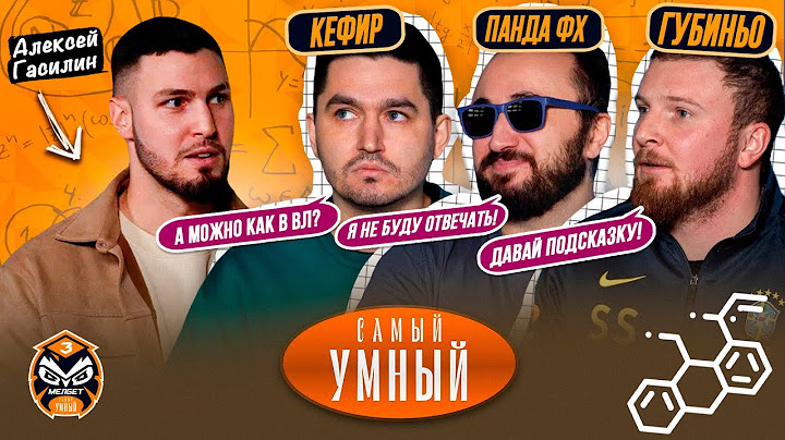 САМЫЙ УМНЫЙ / КЕФИР, PANDA FX, ГУБИНЬО / ФИФЕРЫ #3