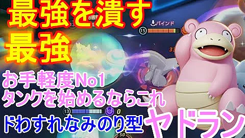 現ヤドラン全１ ２日でシーズン２ソロマスターになった高火力 高耐久 パンツァー ヤドラン がマジで強い ポケモンユナイト Mp3