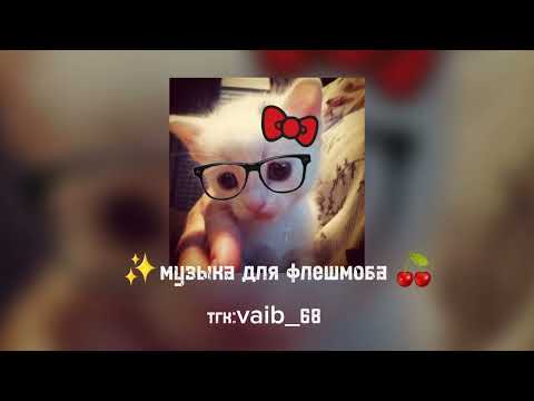 Музыка Для Флешмоба ||Летний Вайб