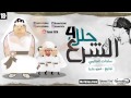 مهرجان الشرع محلل اربعه  18   سادات العالمى   2017