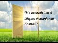 Иван Тарасов - &quot;Не оставайся в дверях благодати  Божией&quot;