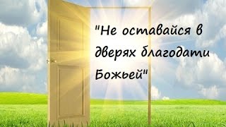 Иван Тарасов - &quot;Не оставайся в дверях благодати  Божией&quot;