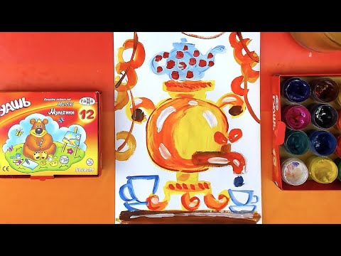 Как нарисовать САМОВАР на Масленицу - рисуем красками гуашь