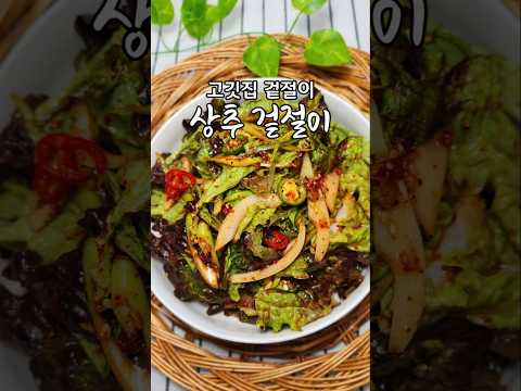 쓱쓱 무쳐서 고기랑 함께, 밥과 함께 드시면 정말 맛있어요 /상추 <strong>겉절이</strong>