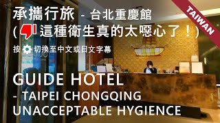 承攜行旅 -台北重慶館 (這種衛生真的太噁心了！) GUIDE HOTEL-Taipei ChongQing (Unacceptable Hygience Problem)