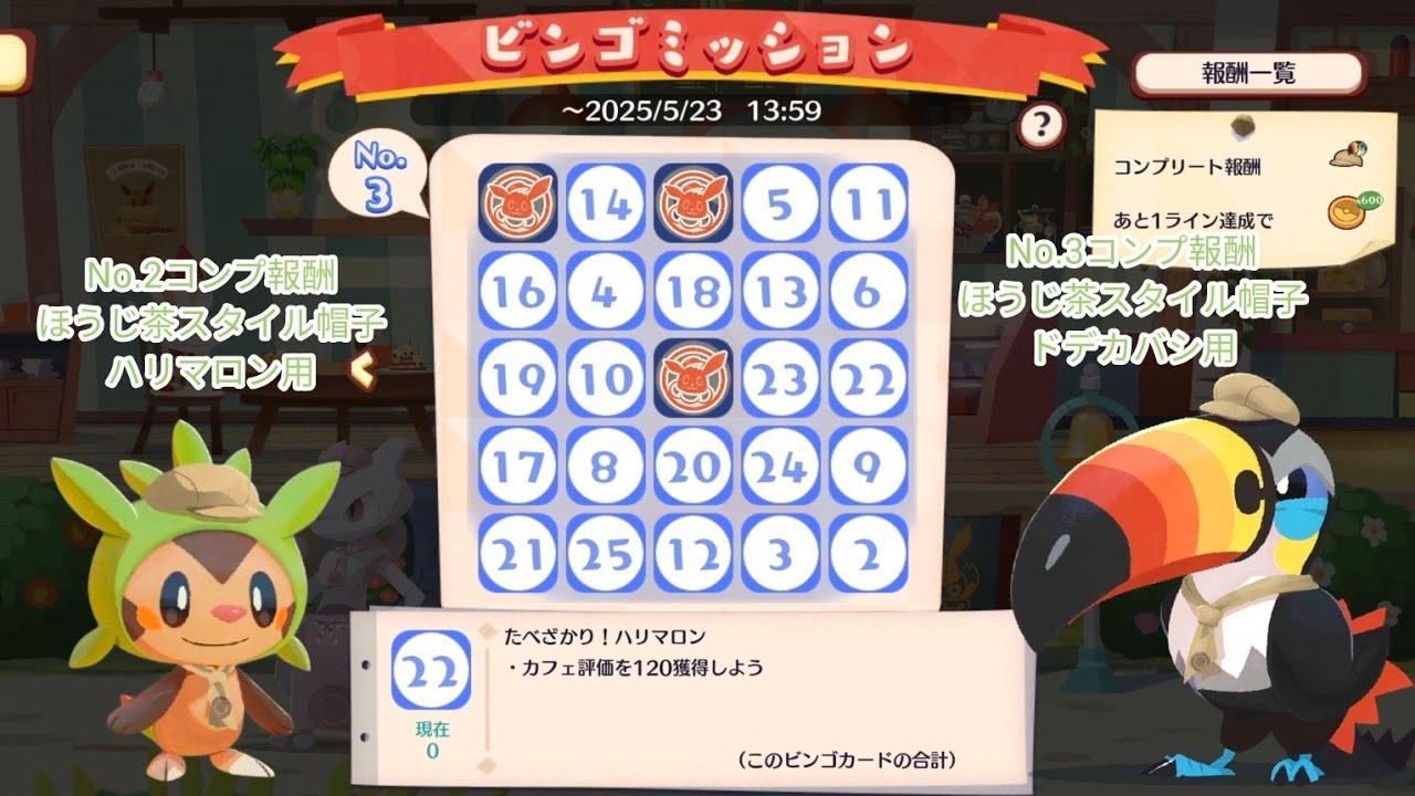ポケまぜ ハリマロンイベントのビンゴミッション No.1~No.3內容&報酬