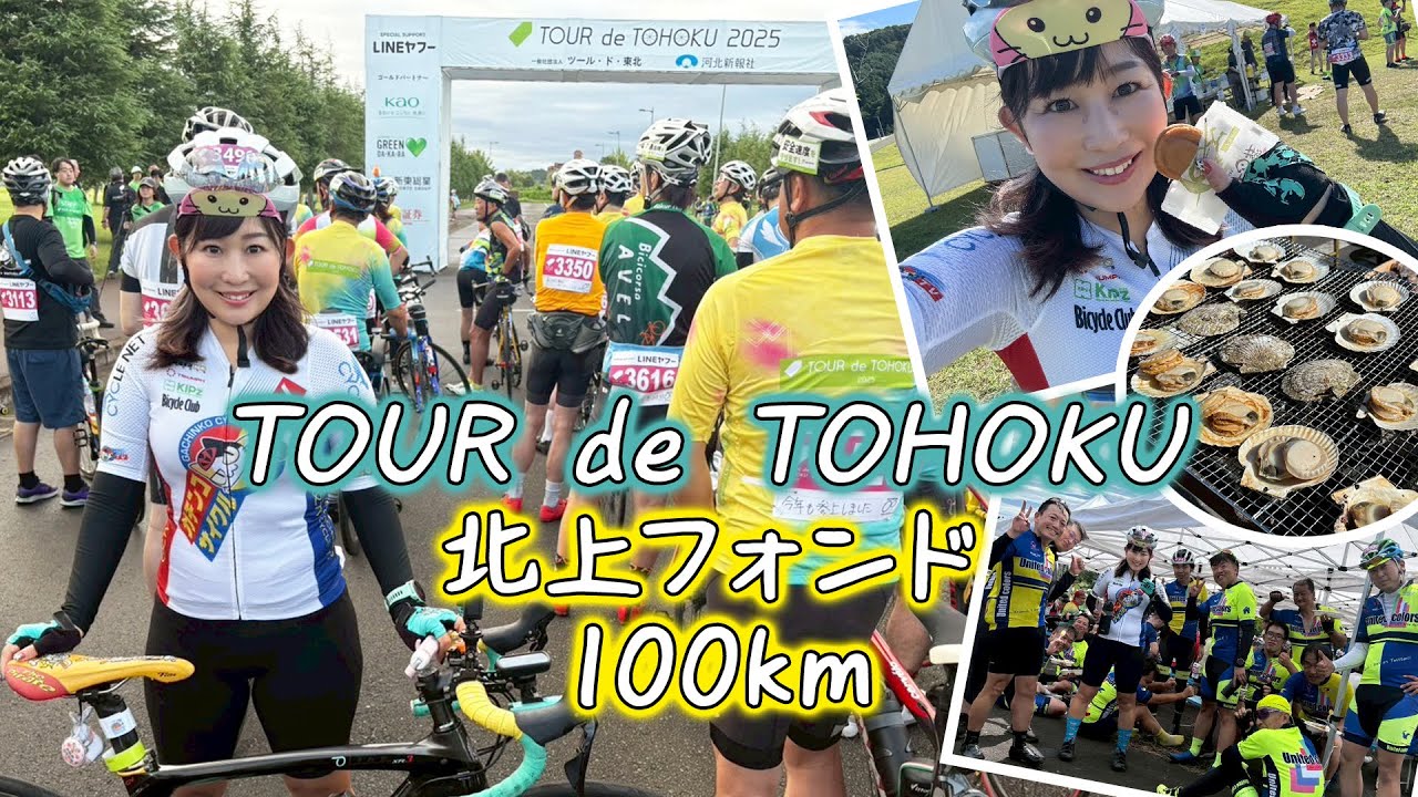 三陸の絶景と海の幸を満喫！くみっきーが挑むツール・ド・東北☆北上フォンド100km