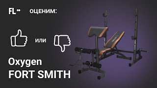 💪 Oxygen FORT SMITH [ОБЗОР СИЛОВОЙ СКАМЬИ] 🔥 стоит ли тренажер-скамья со стойками своих денег ❓