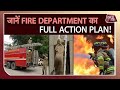 FIRE BRIGADE कैसे करती है काम? क्या है FIRE DEPARTMENT का FULL ACTION PLAN? | Dilli Tak