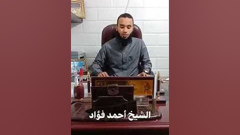 الشيخ احمد فؤاد تلاوة عذبة