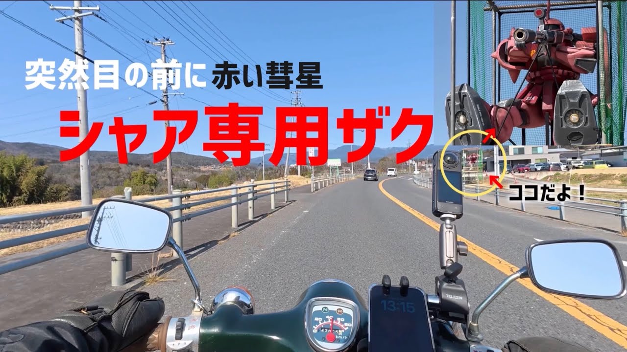 さーちゃん Shakotan Cub] I was enjoying a pleasant ride on Route 257 on my