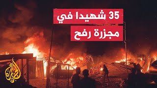 مراسل الجزيرة: ارتفاع شهداء مجزرة رفح إلى 35 بينهم أطفال ونساء باستهداف الاحتلال لخيم النازحين