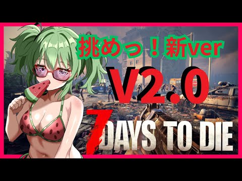 【7 Days to Die】V2.0 に挑戦状！３日に１回大襲撃が来る世界で１００日生活！　#7【Vtuber/バ美肉】