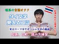 タイ文字 覚えるコツ【理系の言語オタク】同起源のギリシャ文字やローマ字を使って覚えましょう！