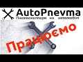 AutoPnevma працюємо!!!