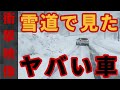 【雪道で見た】ノーマルタイヤでスキー場【ヤバい車】布チェーンはアリナシ？雪山民の反応