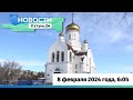 Новости Алтайского края 8 февраля 2024 года, выпуск в 6:05