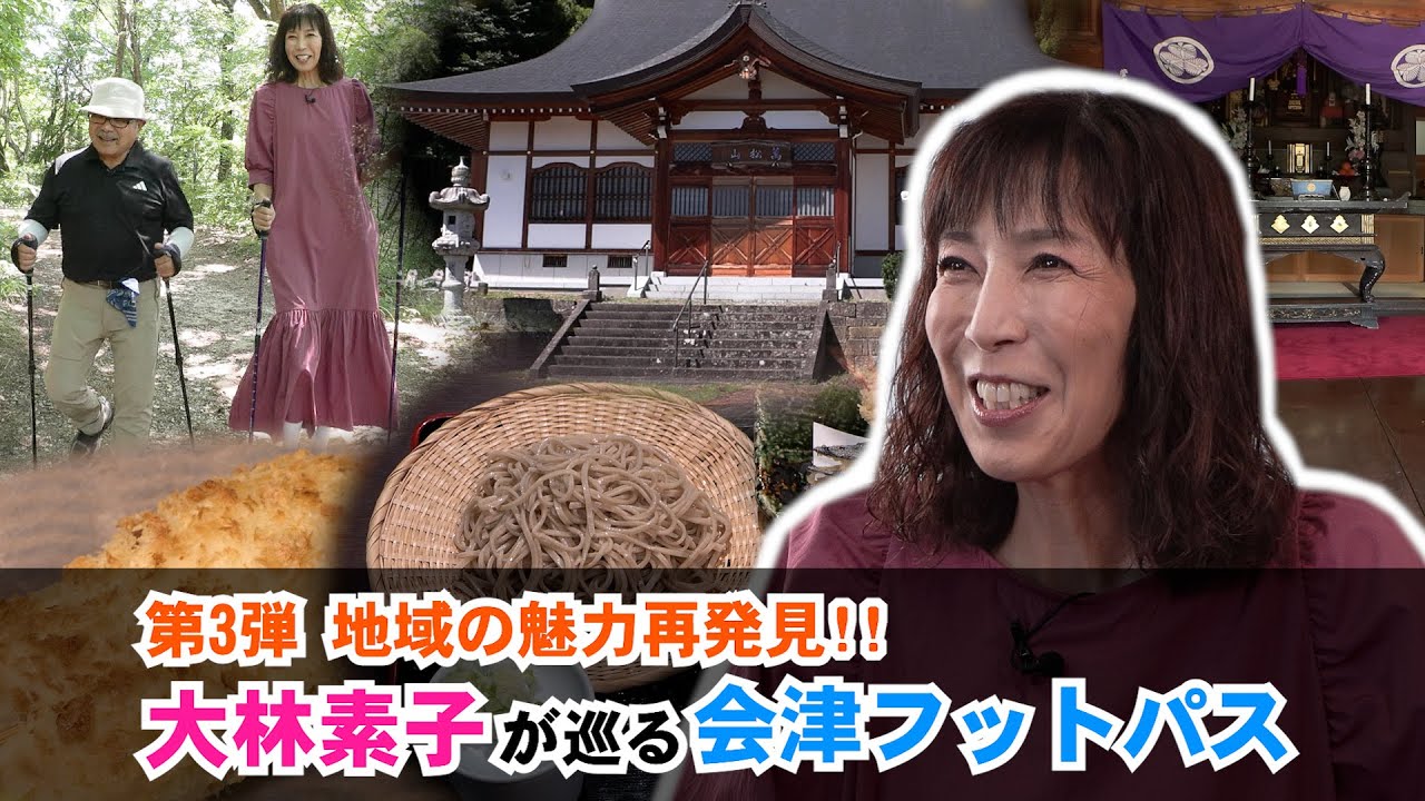 【地域の魅力発見！】大林素子が巡る会津フットパス