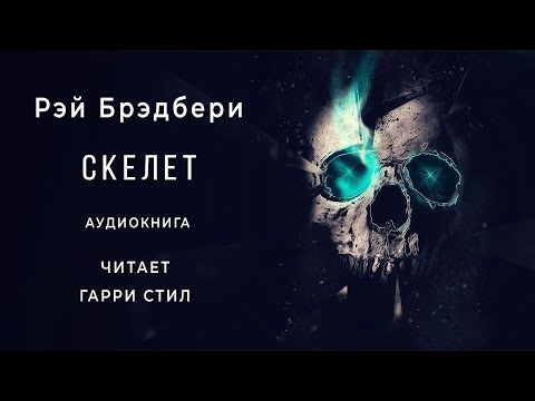 Скелет из пробирки аудиокнига слушать онлайн