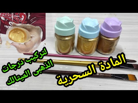 المادة السحرية لتركيب درجات اللون الذهبى الميتالك مصطفى٠السماك٠فن٠وابتكار٠وديكور٠