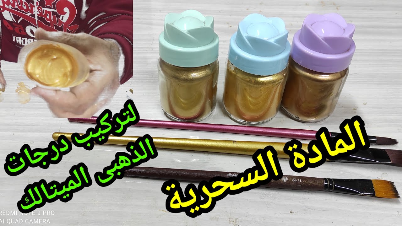 المادة السحرية لتركيب درجات اللون الذهبى الميتالك .# مصطفى٠السماك٠فن٠وابتكار٠وديكور٠