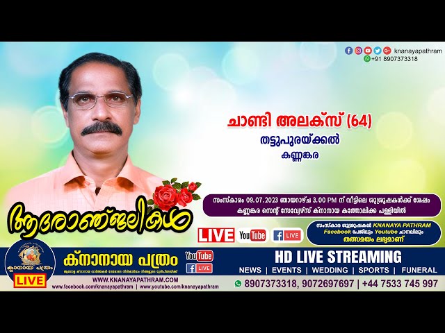 കണ്ണങ്കര തട്ടുപുരയ്ക്കല്‍ ചാണ്ടി അലക്സ് (64) | Funeral service LIVE | 09.07.2023