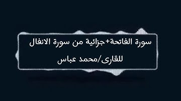 سورة الفاتحه و ايات من سورة الانفال|القارى:محمد عباس