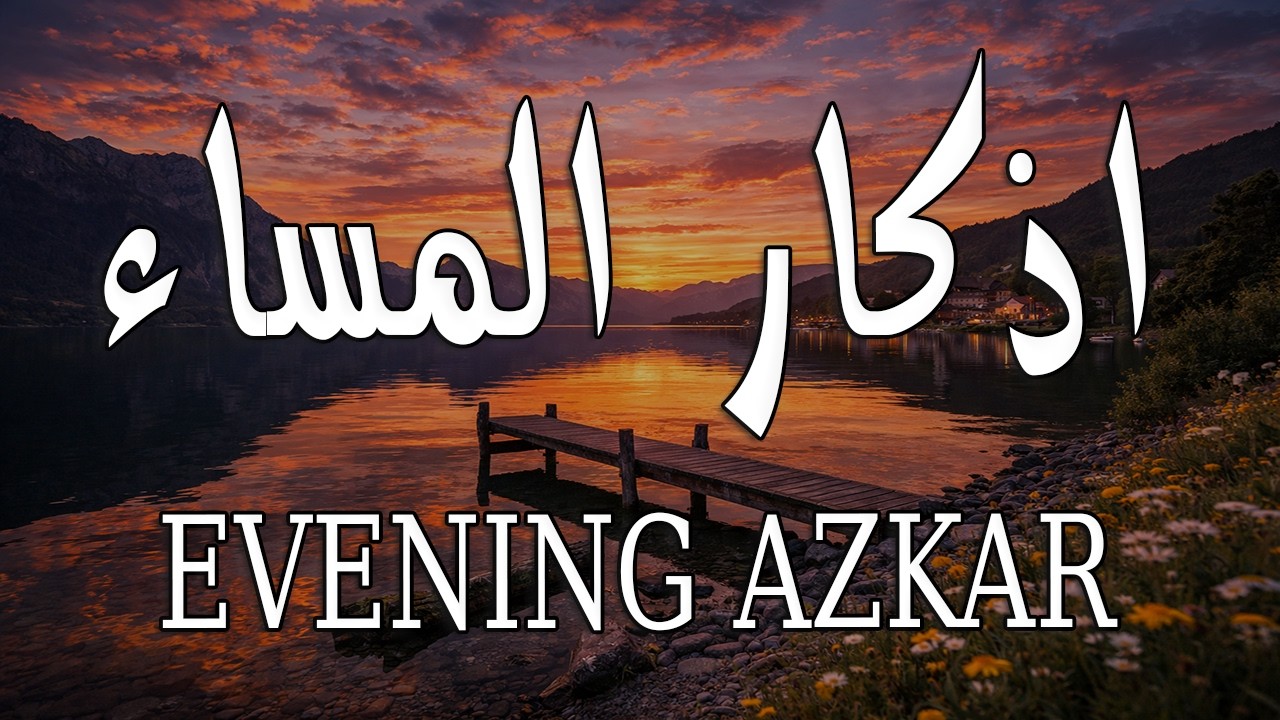 أذكار المساء 🌙 | Evening Adhkar | راحة نفسية وطمأنينة قبل النوم 🤍