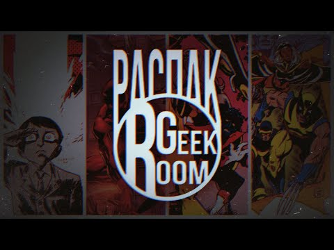 Видео: GEEK ROOM РАСПАКовка №0