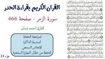 سورة الزمر صفحة 466 - احمد ديبان