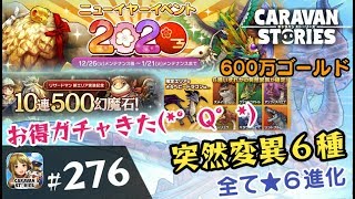 276 キャラスト リザードマン3弾実装 突然変異した全てのベビドラ 6進化 キャラバンストーリーズ Caravan Stories Youtube 276 キャラスト リザードマン3弾実装 突然変異した全てのベビドラ 6進化 キャラバンストーリーズ Caravan Stories Youtube