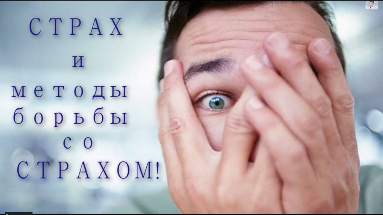 СТРАХ и методы борьбы со СТРАХОМ! Как бороться со страхом?Как лечить ...