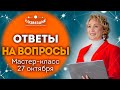 Мастер-класс Астролога Ушковой Елены Михайловны // Школа Астрологии &quot;Созвездие&quot;