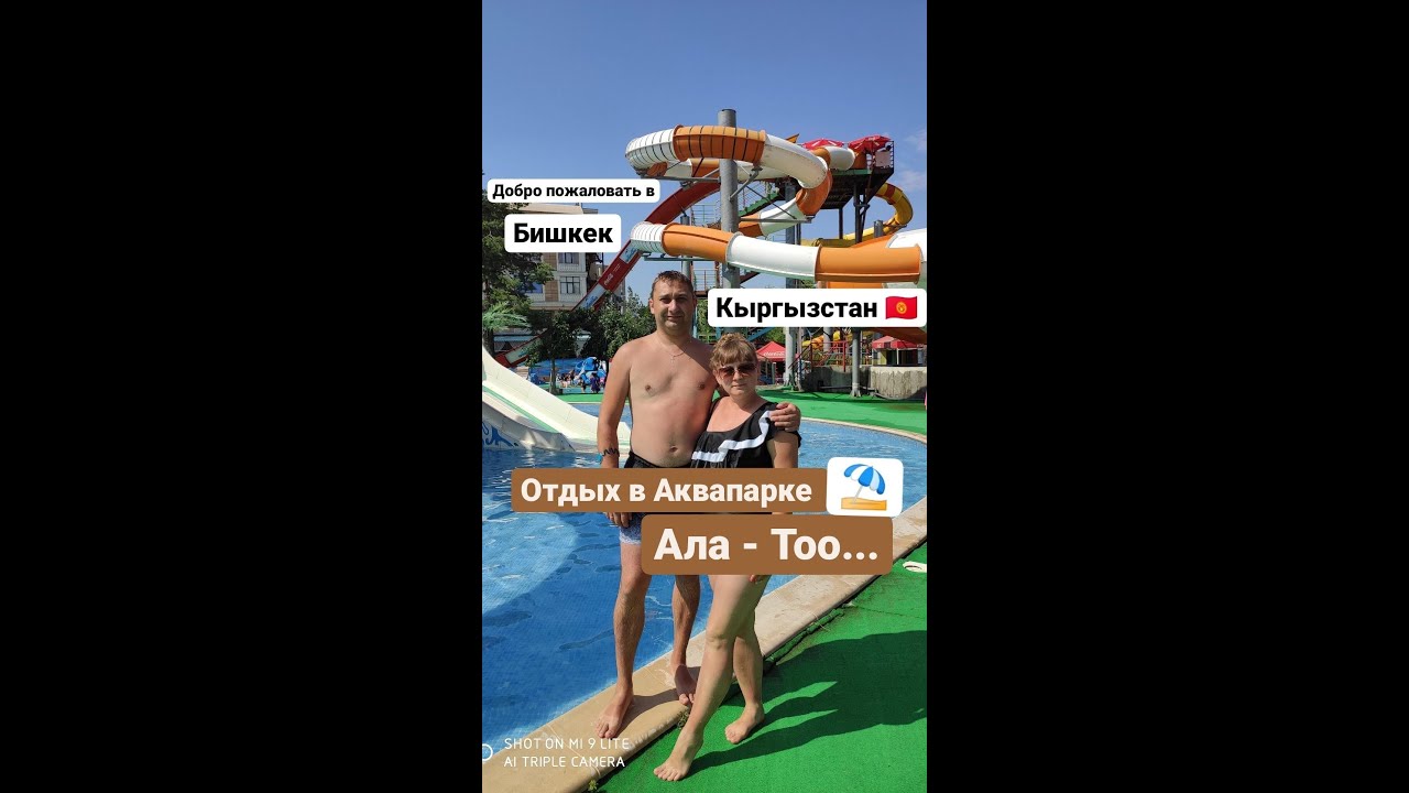 Аквапарк ала тоо в бишкеке Аквапарк ала тоо в бишкеке