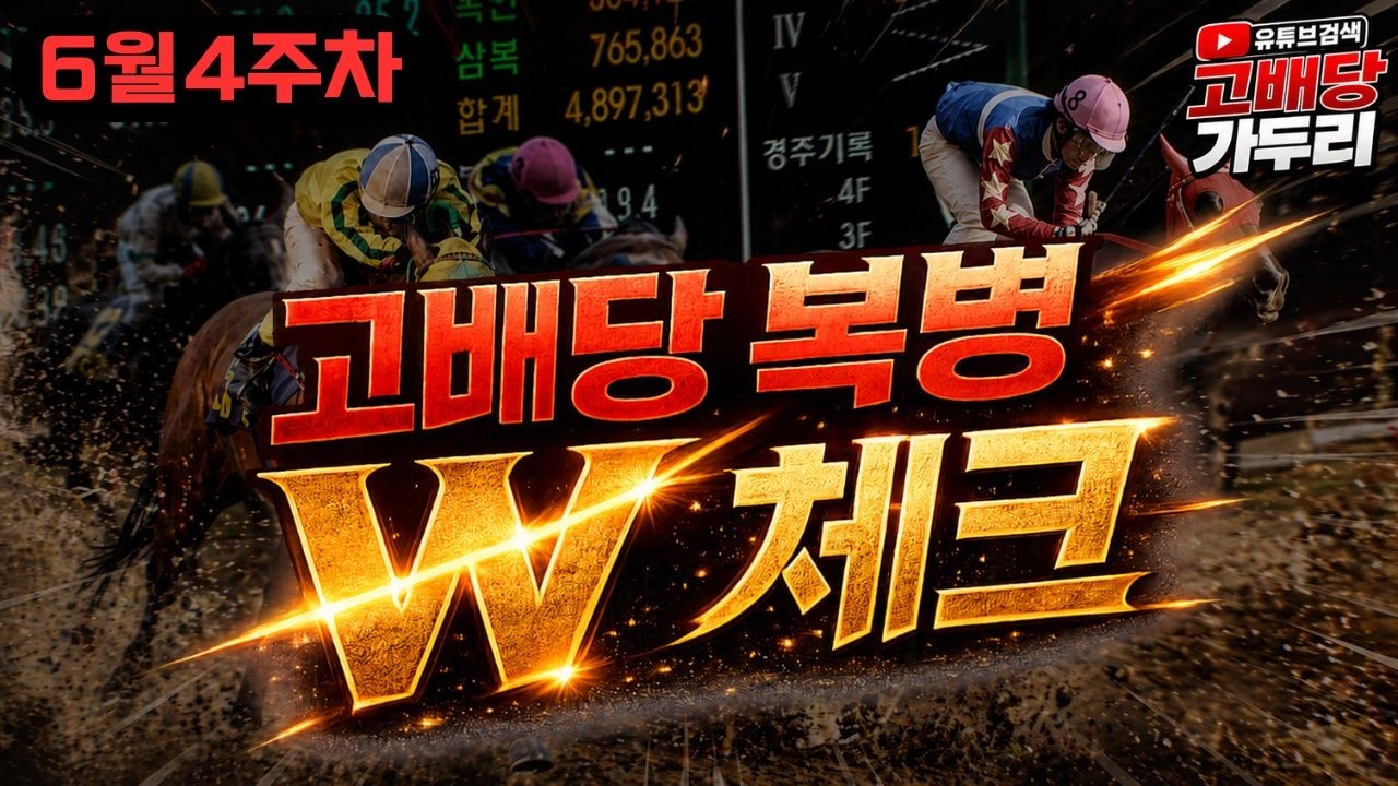 [고배당 가두리]6월 4주차 부산/서울경마 복병 W체크!!!
