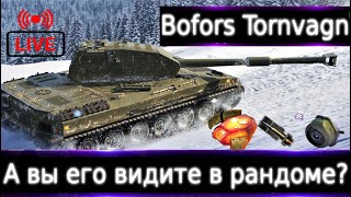 Bofors Tornvagn Live смотр 💰🔥 А вы его видите в рандоме?