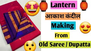 #Diwalilantern DIY Easy Lantern/Akashkandil  From Old Saree /Lantern making idea/Ecofriendly lantern