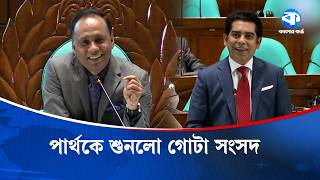 সংসদে জামায়াত নিয়ে পার্থর বক্তব্য ঘিরে তুমুল উত্তেজনা | Parliament Debate | Jamaat Issue