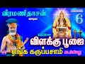 வீரமணிதாசன் | விளக்கு பூஜை | எங்க கருப்பசாமி அடங்கியது | Vilakku Poojai Veeramanidasan Ayyappan song