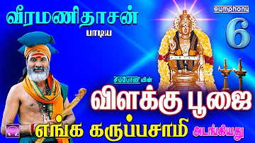 வீரமணிதாசன் | விளக்கு பூஜை | எங்க கருப்பசாமி அடங்கியது | Vilakku Poojai Veeramanidasan Ayyappan song