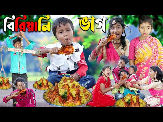 বিরিয়ানি ভাগ দমফাটা হাসির ভিডিও class=