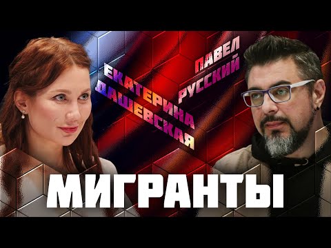 Мигранты | Дебаты | Екатерина Дашевская VS Павел Русский | ЖИТЬ