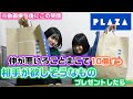 こんなろこまこ見たことない プラザで不仲なまこと1人10個ずつお互いが欲しそうなものを買い合いっこしてプレゼントしたら楽しすぎた 購入品紹介 PLAZA 買い放題 こんなろこまこ見たことない プラザで不仲なまこと1人10個ずつお互いが欲しそうなものを買い合いっこしてプレゼントしたら楽しすぎた 購入品紹介 PLAZA 買い放題