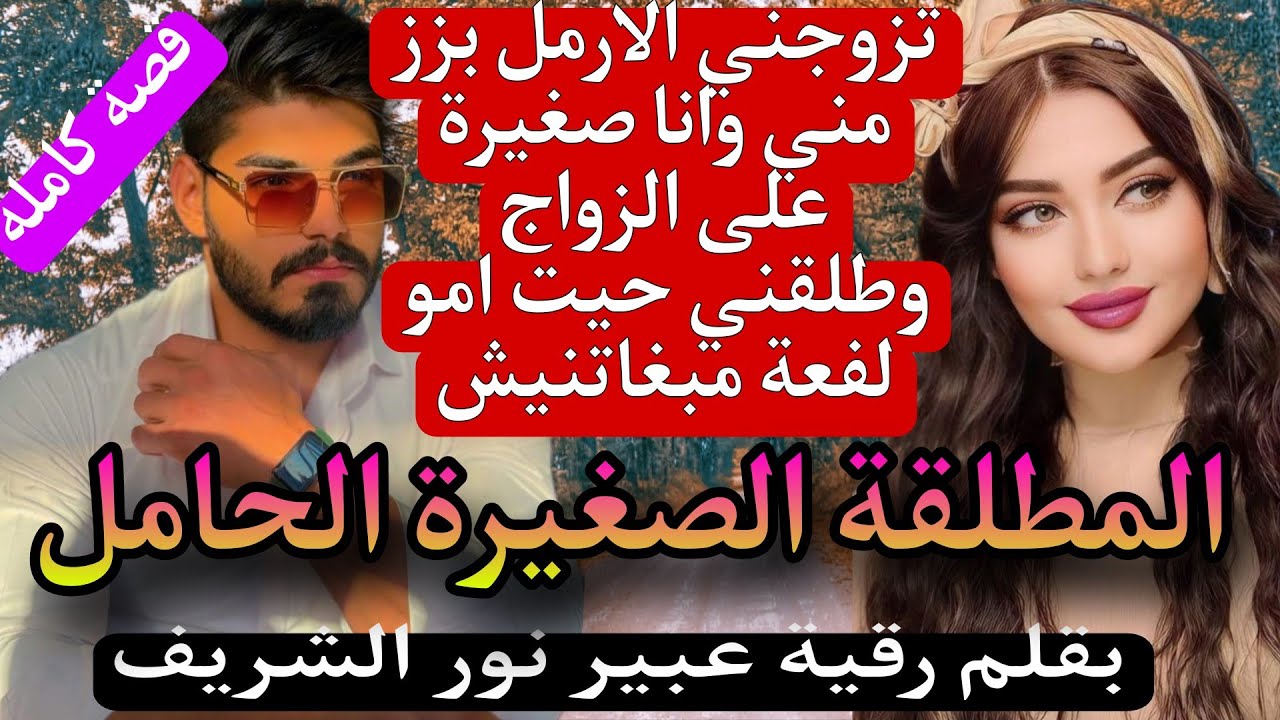 تزوجني بزز مني الارمل الثلاثيني وانا صغيرة على الزواج وطلقني بخطة جهنمية هو والشريرة امو ولي وقع 😱