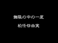 【打ち込んでみた】無限の中の一度【松任谷由実】