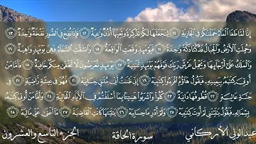 سورة الحاقة كاملة بصوت الشيخ عبدالولي الأركاني