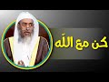 كن مع الله الشيخ صالح العصيمي 